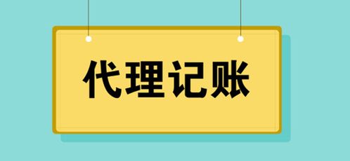 代理記賬服務費用解析 警惕低價陷阱，選擇專業(yè)代理