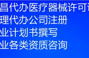 南昌市三類醫療器械公司注冊與經營許可證申辦 代理代辦服務要點解析